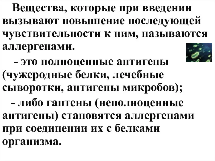 Вещества, которые при введении вызывают повышение последующей чувствительности к ним,