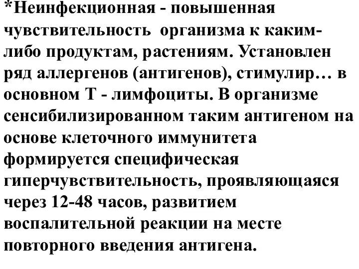 *Неинфекционная - повышенная чувствительность организма к каким-либо продуктам, растениям. Установлен