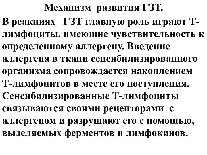 Механизм развития ГЗТ. В реакциях ГЗТ главную роль играют Т-лимфоциты,