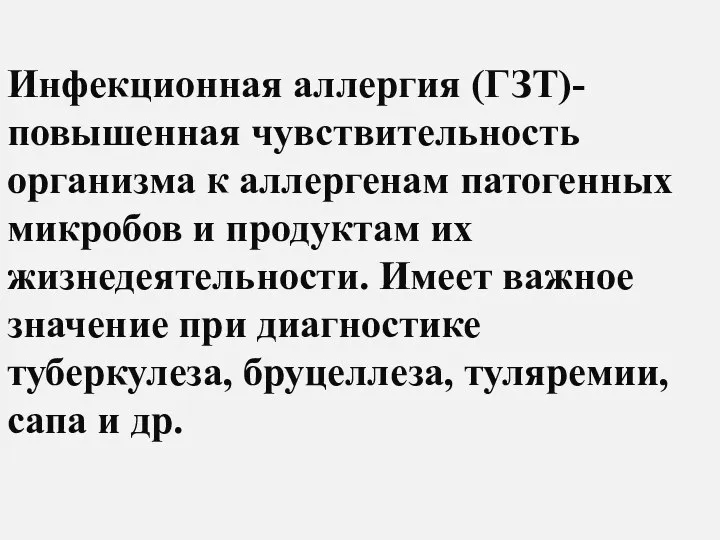 Инфекционная аллергия (ГЗТ)- повышенная чувствительность организма к аллергенам патогенных микробов