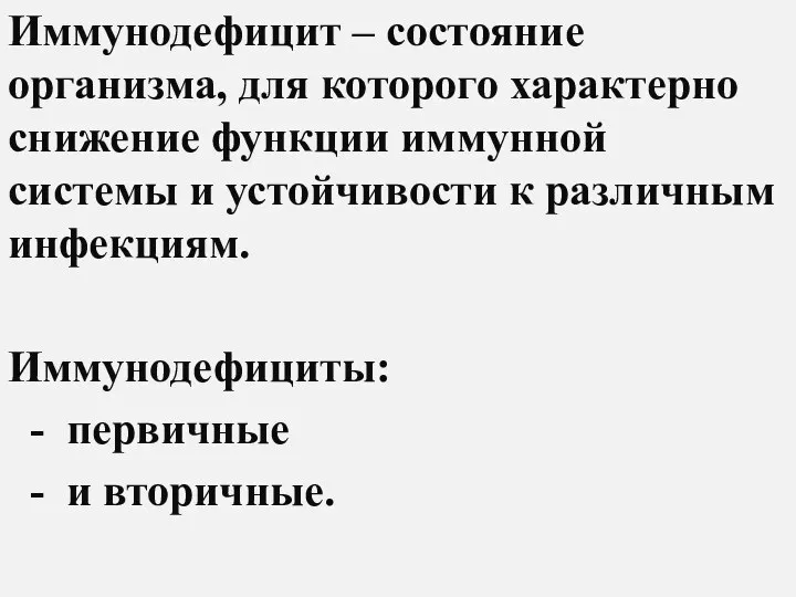 Иммунодефицит – состояние организма, для которого характерно снижение функции иммунной