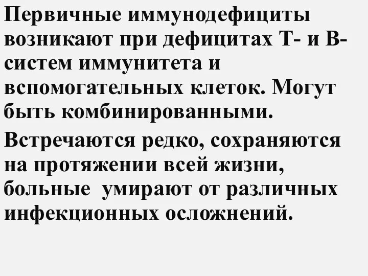 Первичные иммунодефициты возникают при дефицитах Т- и В-систем иммунитета и