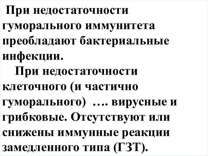 При недостаточности гуморального иммунитета преобладают бактериальные инфекции. При недостаточности клеточного