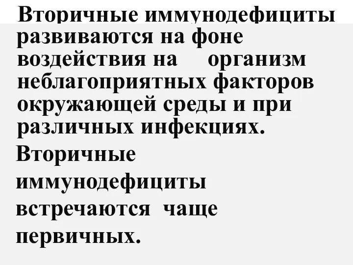 Вторичные иммунодефициты развиваются на фоне воздействия на организм неблагоприятных факторов