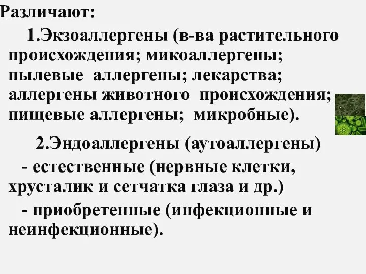 Различают: 1.Экзоаллергены (в-ва растительного происхождения; микоаллергены; пылевые аллергены; лекарства; аллергены