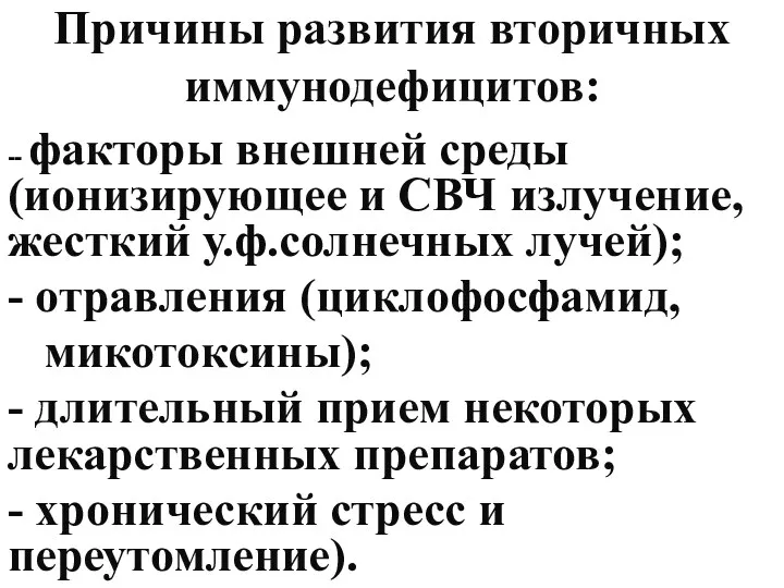 Причины развития вторичных иммунодефицитов: -- факторы внешней среды (ионизирующее и