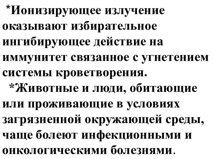 *Ионизирующее излучение оказывают избирательное ингибирующее действие на иммунитет связанное с