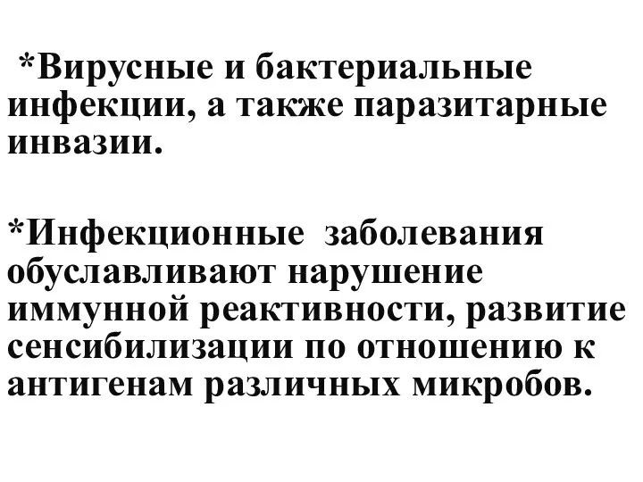 *Вирусные и бактериальные инфекции, а также паразитарные инвазии. *Инфекционные заболевания