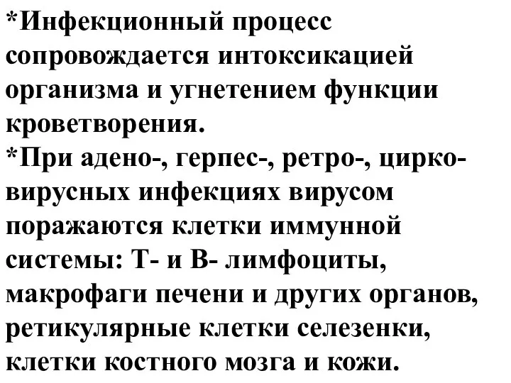 *Инфекционный процесс сопровождается интоксикацией организма и угнетением функции кроветворения. *При