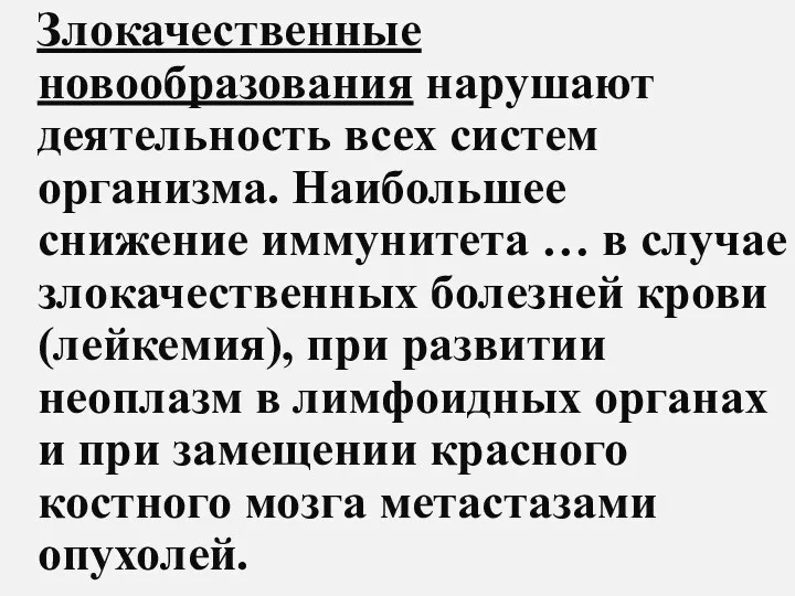 Злокачественные новообразования нарушают деятельность всех систем организма. Наибольшее снижение иммунитета