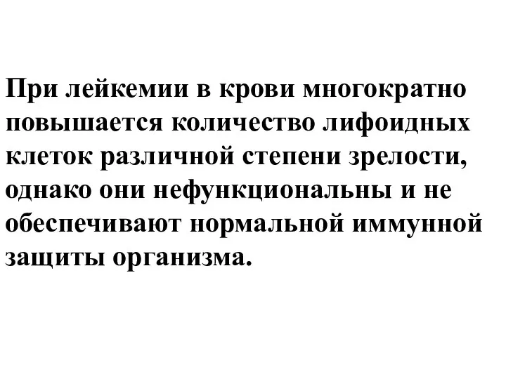 При лейкемии в крови многократно повышается количество лифоидных клеток различной