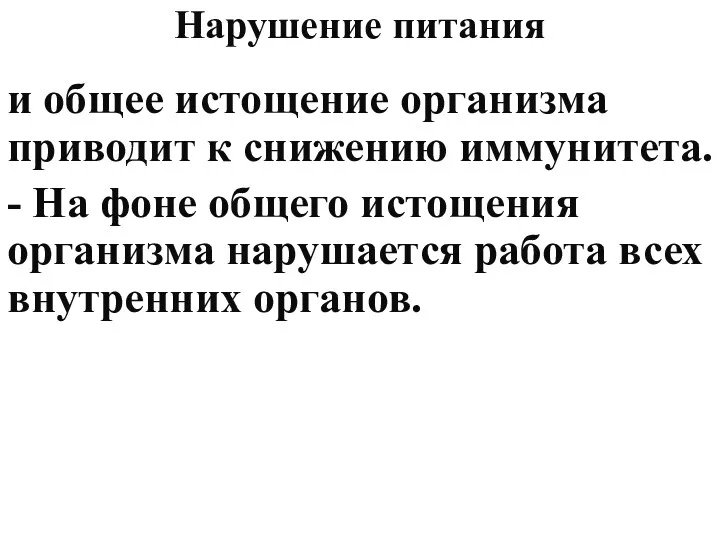 Нарушение питания и общее истощение организма приводит к снижению иммунитета.