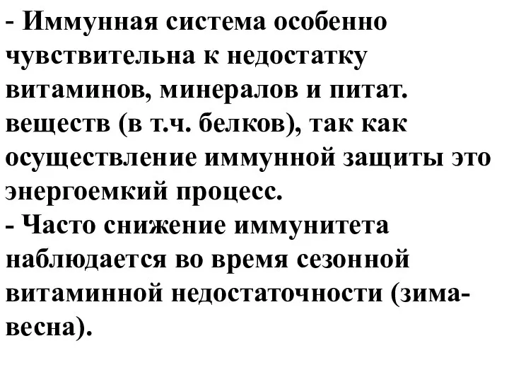 - Иммунная система особенно чувствительна к недостатку витаминов, минералов и