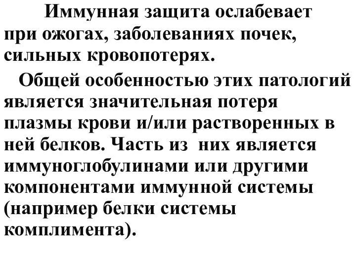 Иммунная защита ослабевает при ожогах, заболеваниях почек, сильных кровопотерях. Общей