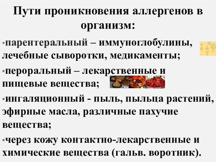 Пути проникновения аллергенов в организм: *парентеральный – иммуноглобулины, лечебные сыворотки,