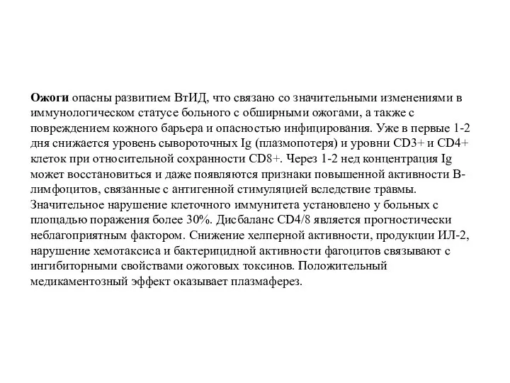 Ожоги опасны развитием ВтИД, что связано со значительными изменениями в