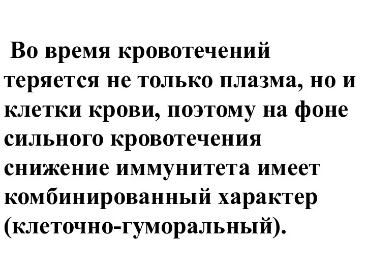 Во время кровотечений теряется не только плазма, но и клетки