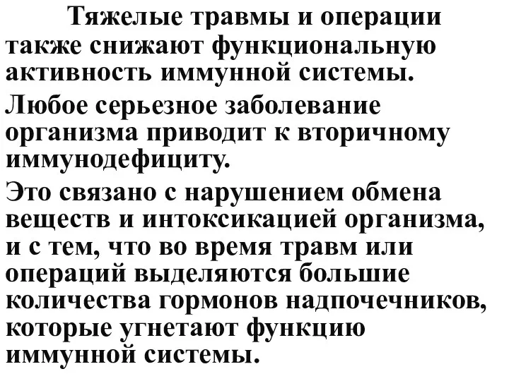 Тяжелые травмы и операции также снижают функциональную активность иммунной системы.