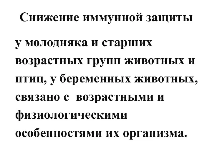 Снижение иммунной защиты у молодняка и старших возрастных групп животных