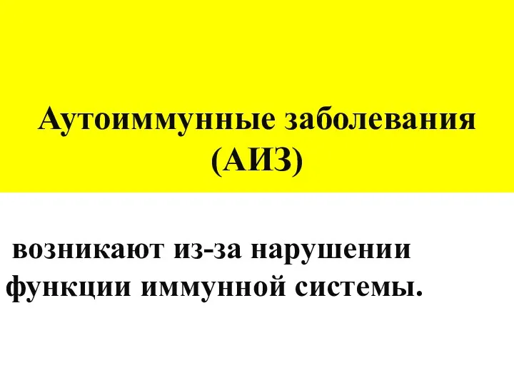 Аутоиммунные заболевания (АИЗ) возникают из-за нарушении функции иммунной системы.