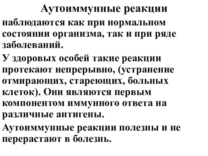 Аутоиммунные реакции наблюдаются как при нормальном состоянии организма, так и