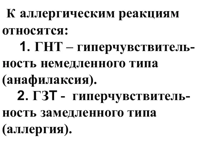 К аллергическим реакциям относятся: 1. ГНТ – гиперчувствитель- ность немедленного