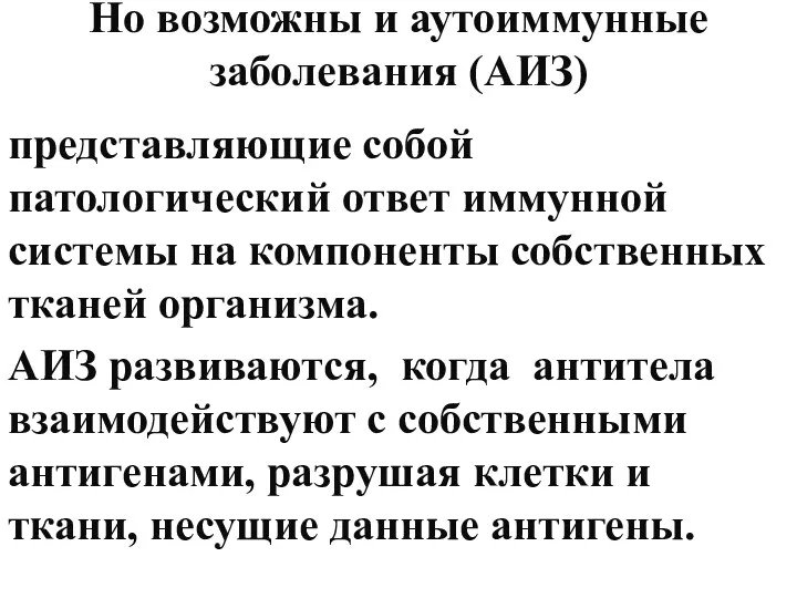 Но возможны и аутоиммунные заболевания (АИЗ) представляющие собой патологический ответ