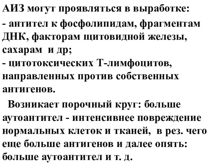 АИЗ могут проявляться в выработке: - антител к фосфолипидам, фрагментам