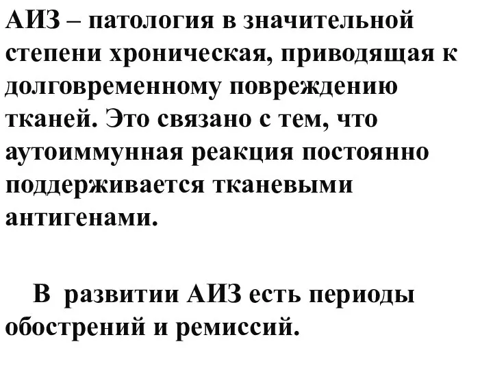 АИЗ – патология в значительной степени хроническая, приводящая к долговременному