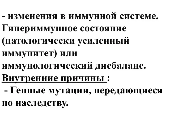 - изменения в иммунной системе. Гипериммунное состояние (патологически усиленный иммунитет)