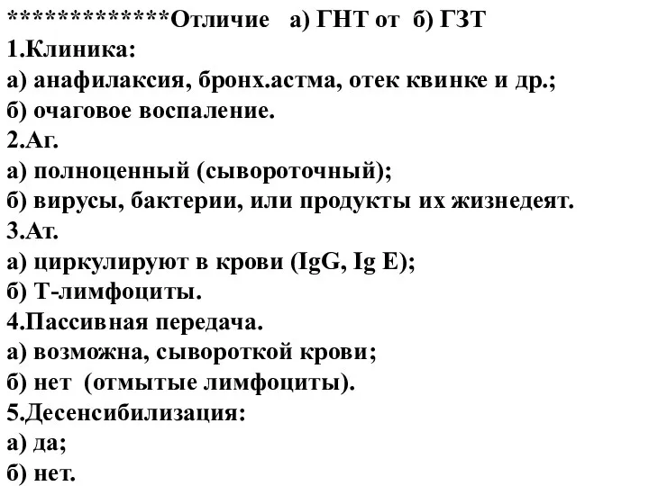 *************Отличие а) ГНТ от б) ГЗТ 1.Клиника: а) анафилаксия, бронх.астма,