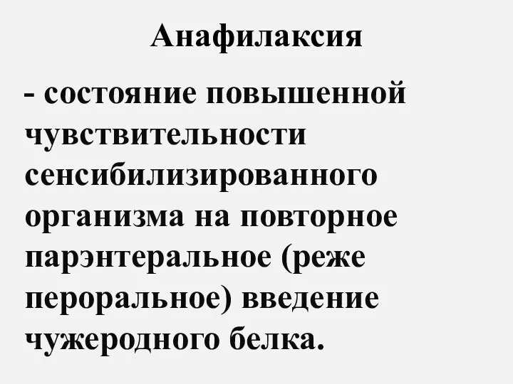 Анафилаксия - состояние повышенной чувствительности сенсибилизированного организма на повторное парэнтеральное (реже пероральное) введение чужеродного белка.