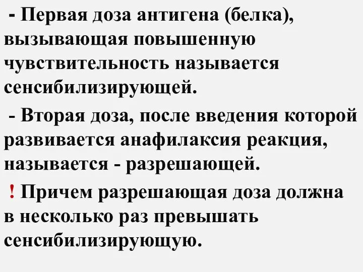 - Первая доза антигена (белка), вызывающая повышенную чувствительность называется сенсибилизирующей.