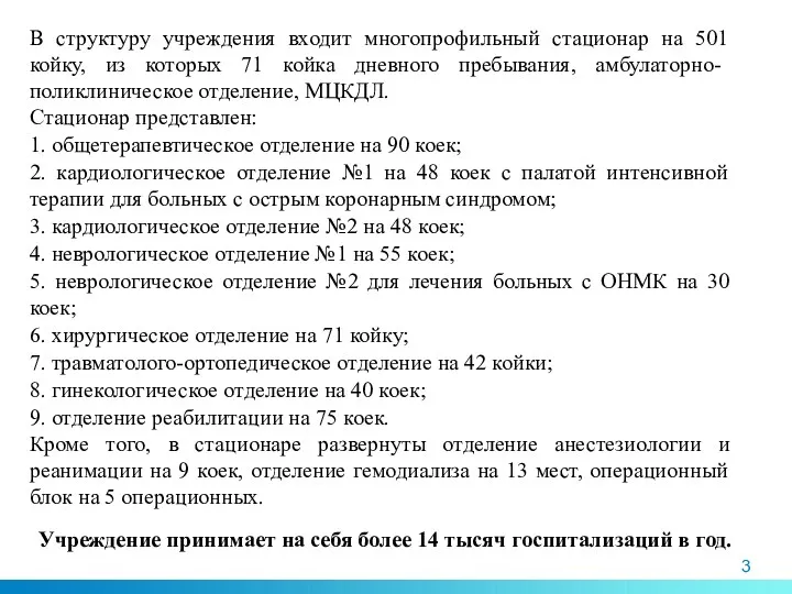 В структуру учреждения входит многопрофильный стационар на 501 койку, из