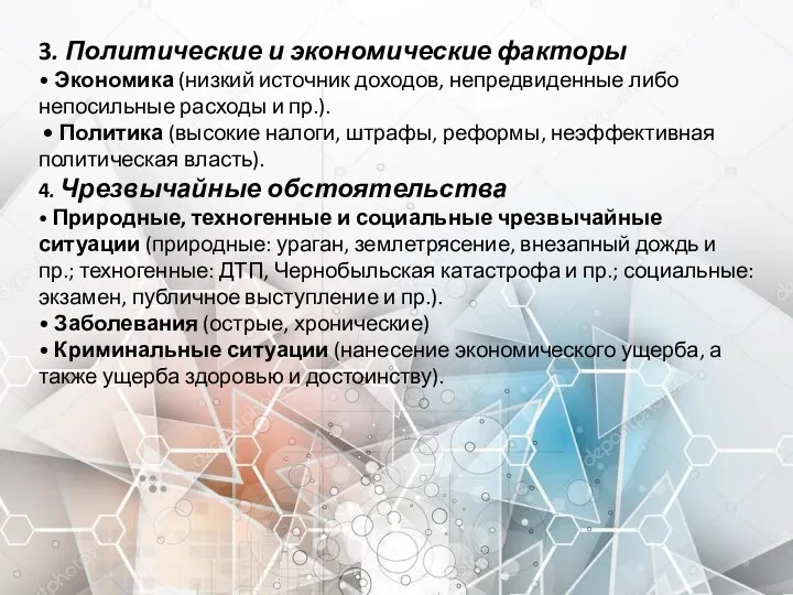 3. Политические и экономические факторы • Экономика (низкий источник доходов,