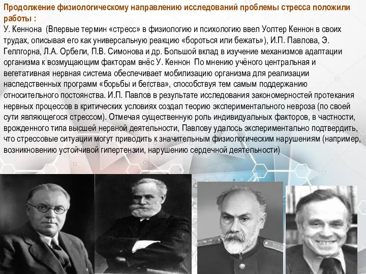 Продолжение физиологическому направлению исследований проблемы стресса положили работы : У.