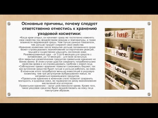 Основные причины, почему следует ответственно отнестись к хранению уходовой косметики: