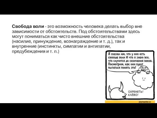 Свобода воли - это возможность человека делать выбор вне зависимости