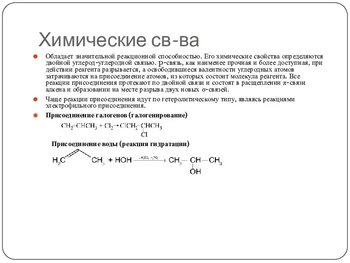 Химические св-ва Обладает значительной реакционной способностью. Его химические свойства определяются