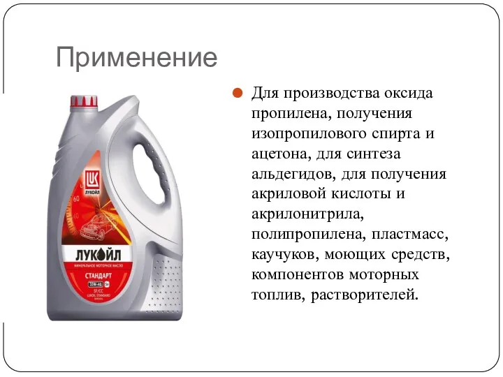 Применение Для производства оксида пропилена, получения изопропилового спирта и ацетона,