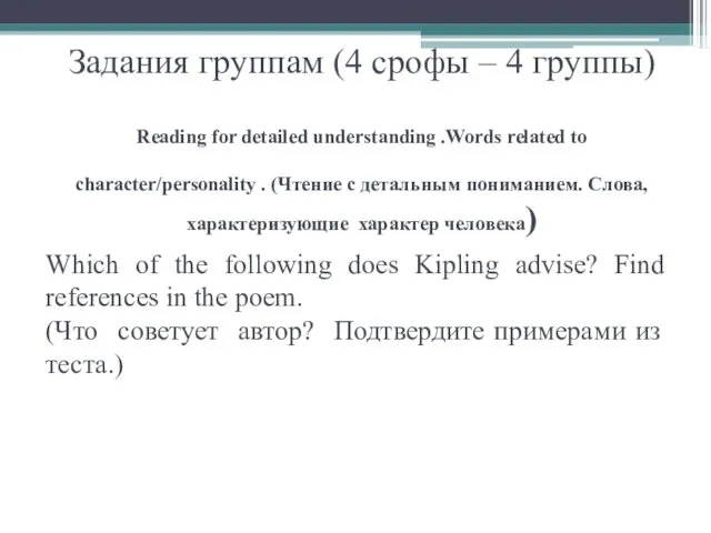 Задания группам (4 срофы – 4 группы) Reading for detailed