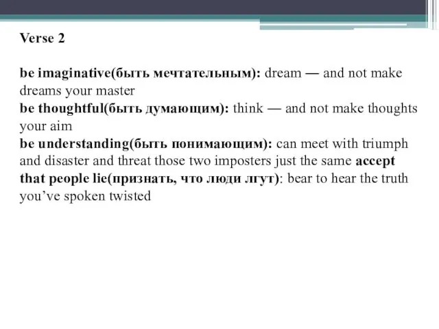 Verse 2 be imaginative(быть мечтательным): dream ― and not make