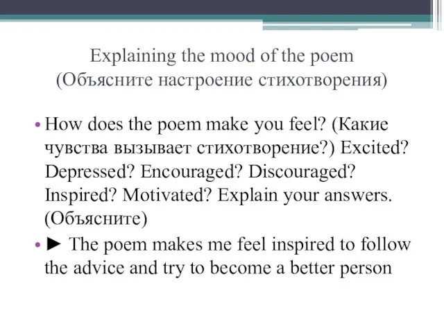 Explaining the mood of the poem (Объясните настроение стихотворения) How