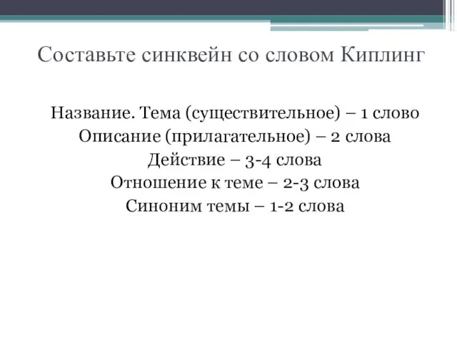 Составьте синквейн со словом Киплинг Название. Тема (существительное) – 1