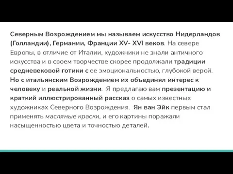 Северным Возрождением мы называем искусство Нидерландов (Голландии), Германии, Франции XV- XVI веков. На