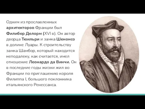 Одним из прославленных архитекторов Франции был Филибер Делорм (XVI в). Он автор дворца