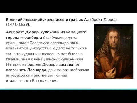 Великий немецкий живописец и график Альбрехт Дюрер (1471-1528). Альбрехт Дюрер, художник из немецкого