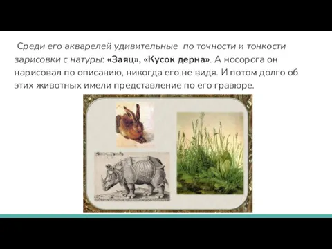 Среди его акварелей удивительные по точности и тонкости зарисовки с натуры: «Заяц», «Кусок