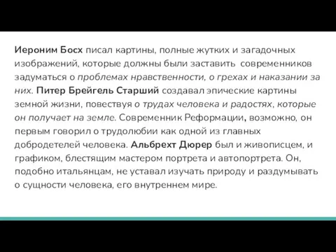 Иероним Босх писал картины, полные жутких и загадочных изображений, которые должны были заставить