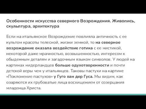 Особенности искусства северного Возрождения. Живопись, скульптура, архитектура Если на итальянское Возрождение повлияла античность